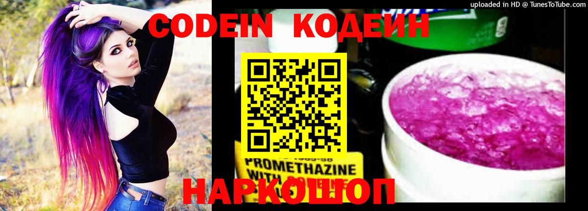 Кодеин Purple Drank Севастополь